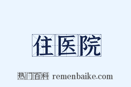 住医院是什么意思的图片